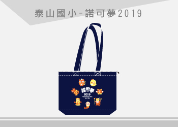 泰山國小 環保袋