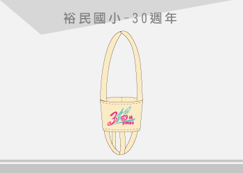 裕民國小 手提環保杯袋