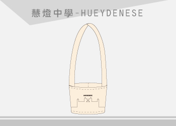 慧燈中學-HUEYDENESE