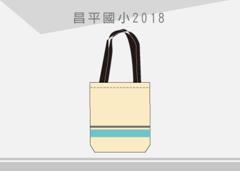 昌平國小 環保袋(2018)