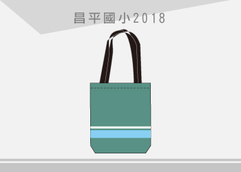 昌平國小 環保袋(2018)