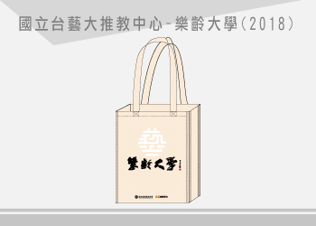 國立台灣藝術大學推教中心 樂齡大學(2018)