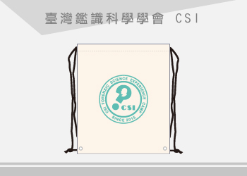台灣鑑識科學學會 束口袋
