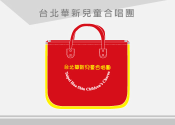 華新兒童合唱團 手提袋