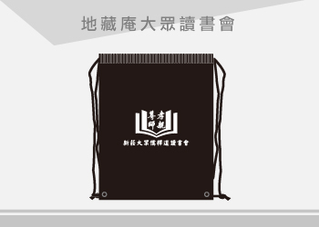 新莊大眾儒釋道 束口袋