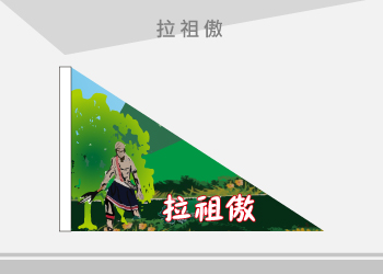 拉祖傲 三角旗幟