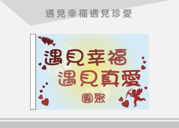 遇見幸福遇見珍愛 旗幟