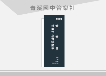 青溪國中 立旗/關東旗