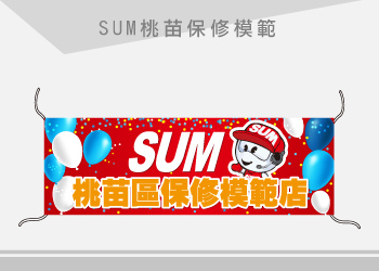 SUM 旗幟
