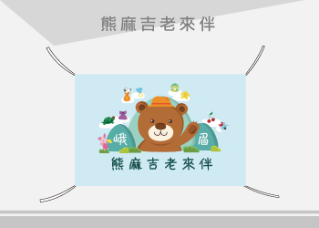 熊麻吉老來伴 旗幟