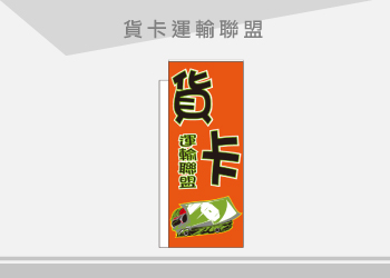 貨卡運輸聯盟 關東旗