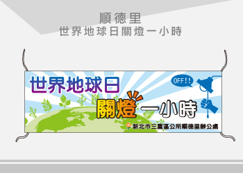 順德里 橫布條