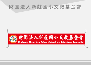 新莊國小 橫布條