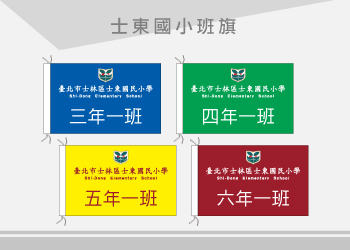 士東國小 班旗