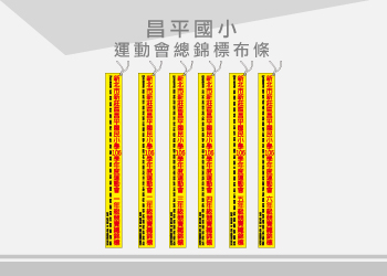 昌平國小 運動會總錦標布條
