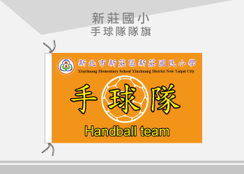 新莊國小 手球隊隊旗