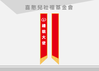 喜憨兒社福基金會 彩帶