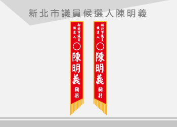新北市議員 彩帶