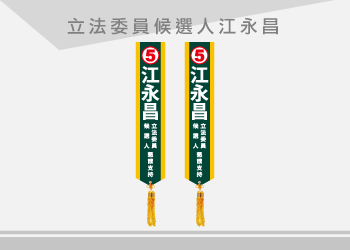 立法委員候選人 彩帶