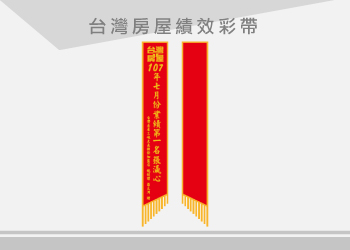 台灣房屋 彩帶