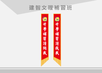 建智補習班 彩帶