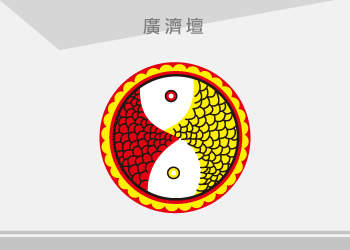 廣濟壇