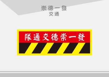 崇德一發