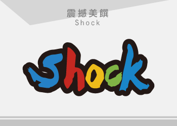 震撼美饌