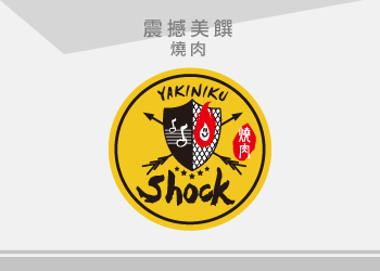 震撼美饌