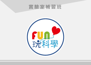 實驗室補習班