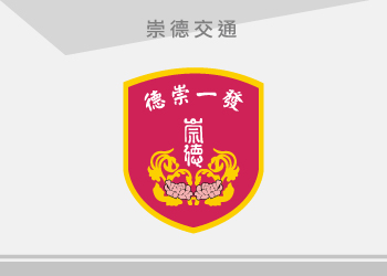崇德一發