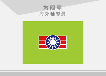 救國團