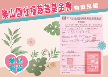 團體服創意家物資捐贈樂山園社福慈善基金會-創e家&lifeway機能服飾