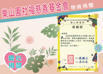 團體服創意家物資捐贈樂山園社福慈善基金會-創e家&lifeway機能服飾