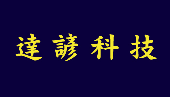 達諺科技 POLO衫短袖