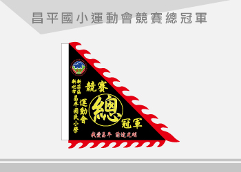 昌明國小 運動會競賽總冠軍