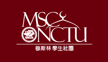 交通大學 穆斯林學生社團
