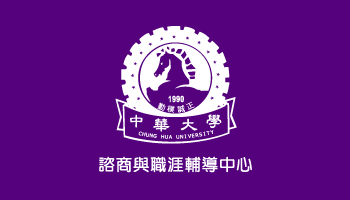中華大學 諮商中心