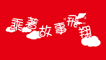 廣福國小 故事媽媽