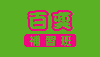 百奕補習班 百奕校