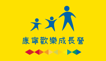 台灣康寧 康寧歡樂成長營