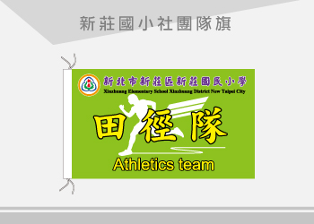 新莊國小 社團隊旗