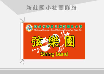 新莊國小 社團隊旗