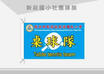 新莊國小 社團隊旗