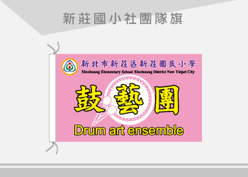 新莊國小 社團隊旗