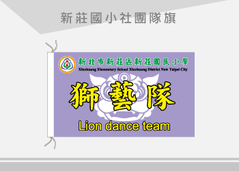 新莊國小 社團隊旗