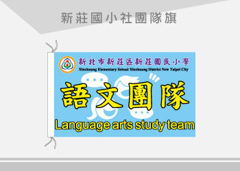 新莊國小 社團隊旗