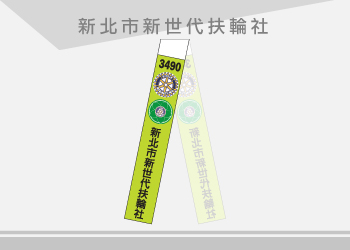 新世代扶輪社 布條