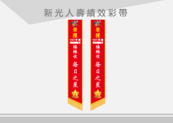 新光人壽-績效彩帶(楊梅收)