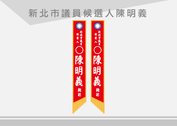 陳明義-黨徽議員彩帶